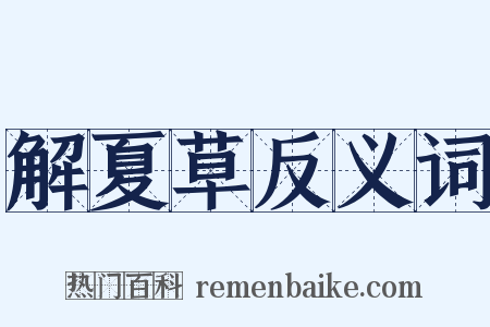 解夏草反义词是什么意思的图片